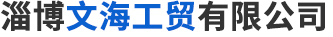 淄博海恒機(jī)械制造廠(chǎng)