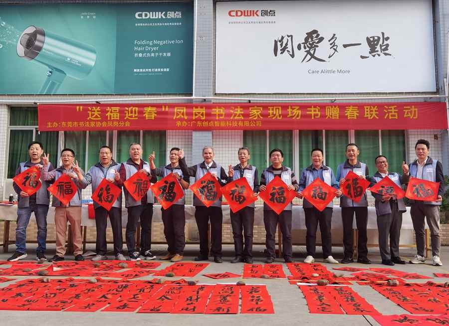 東莞書法家協會鳳崗分會 | 揮毫潑墨迎新春，喜送春聯暖人心