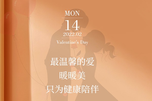 情人節 | 暖暖美只為健康陪伴！