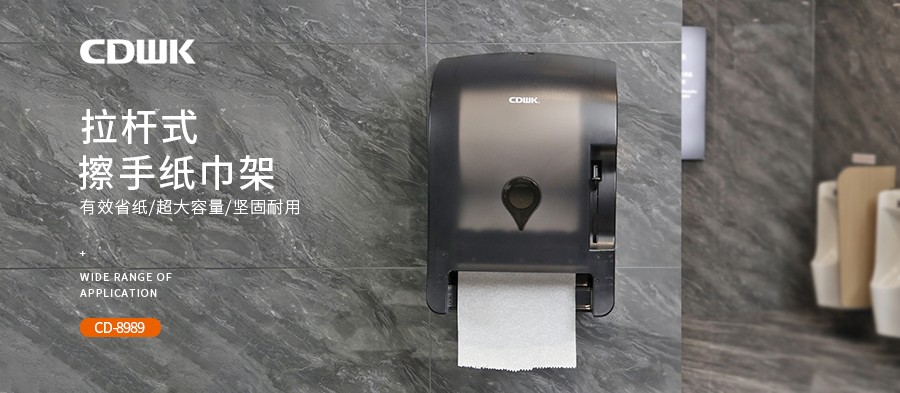 公共衛(wèi)生 | CDWK創(chuàng)點(diǎn)拉桿式擦手紙分配器，為您節(jié)省40%紙巾消耗！