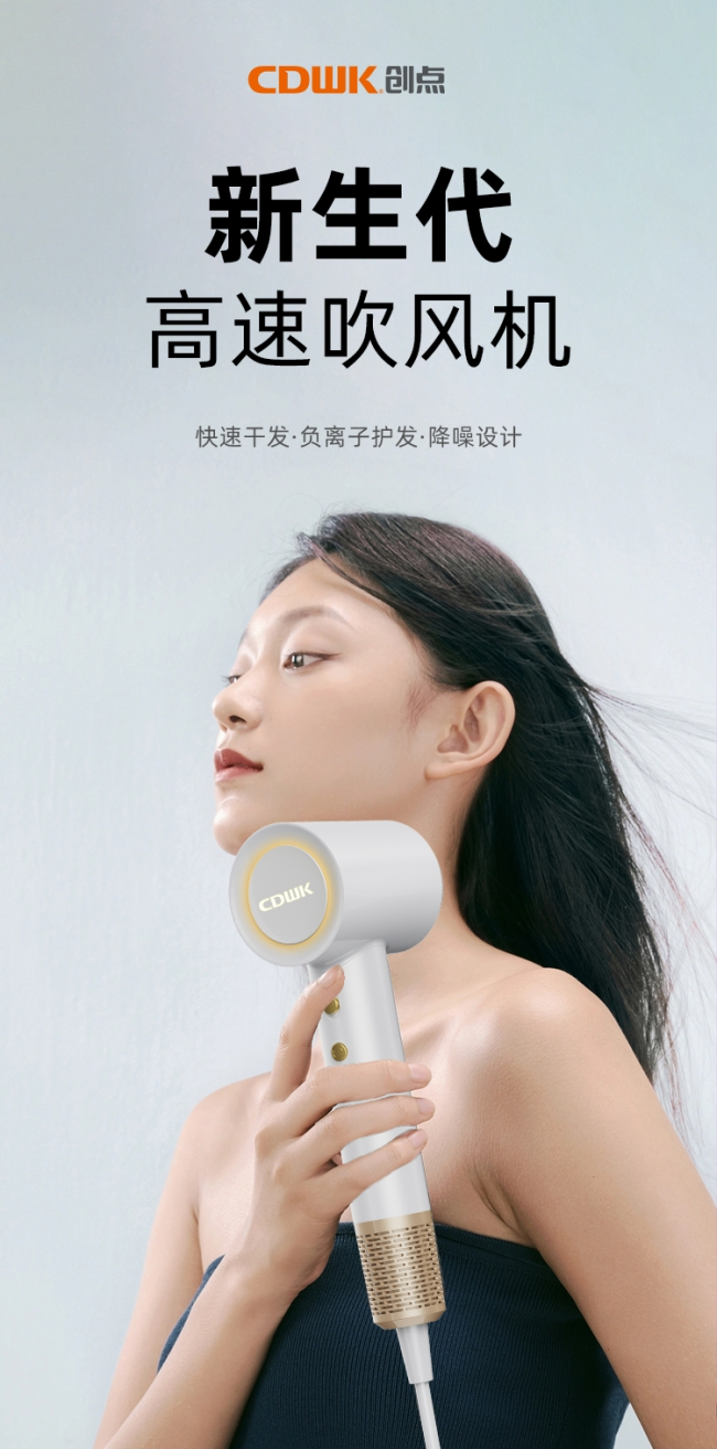 性能再升級!CDWK創(chuàng)點高速吹風(fēng)機，快速干發(fā)護發(fā)