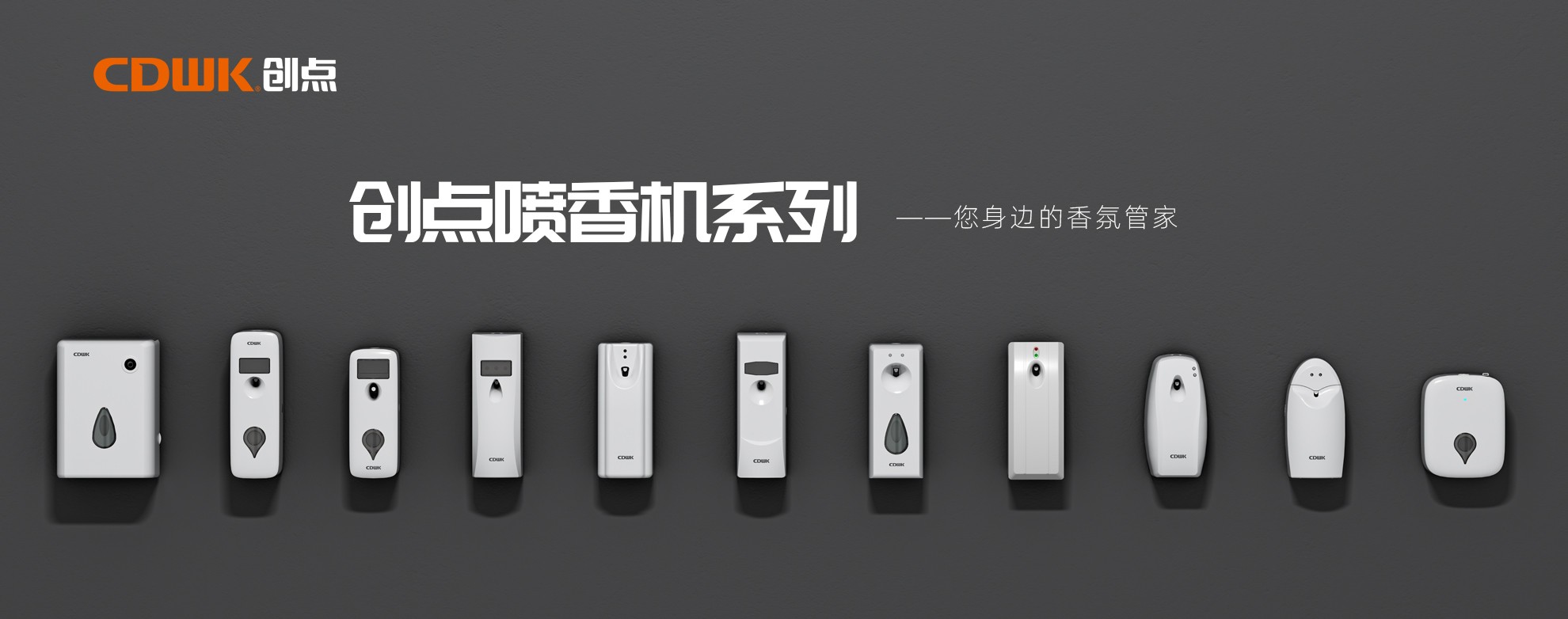 CDWK創(chuàng)點(diǎn)噴香機(jī)系列，輕松提升公共場所空間品質(zhì)！