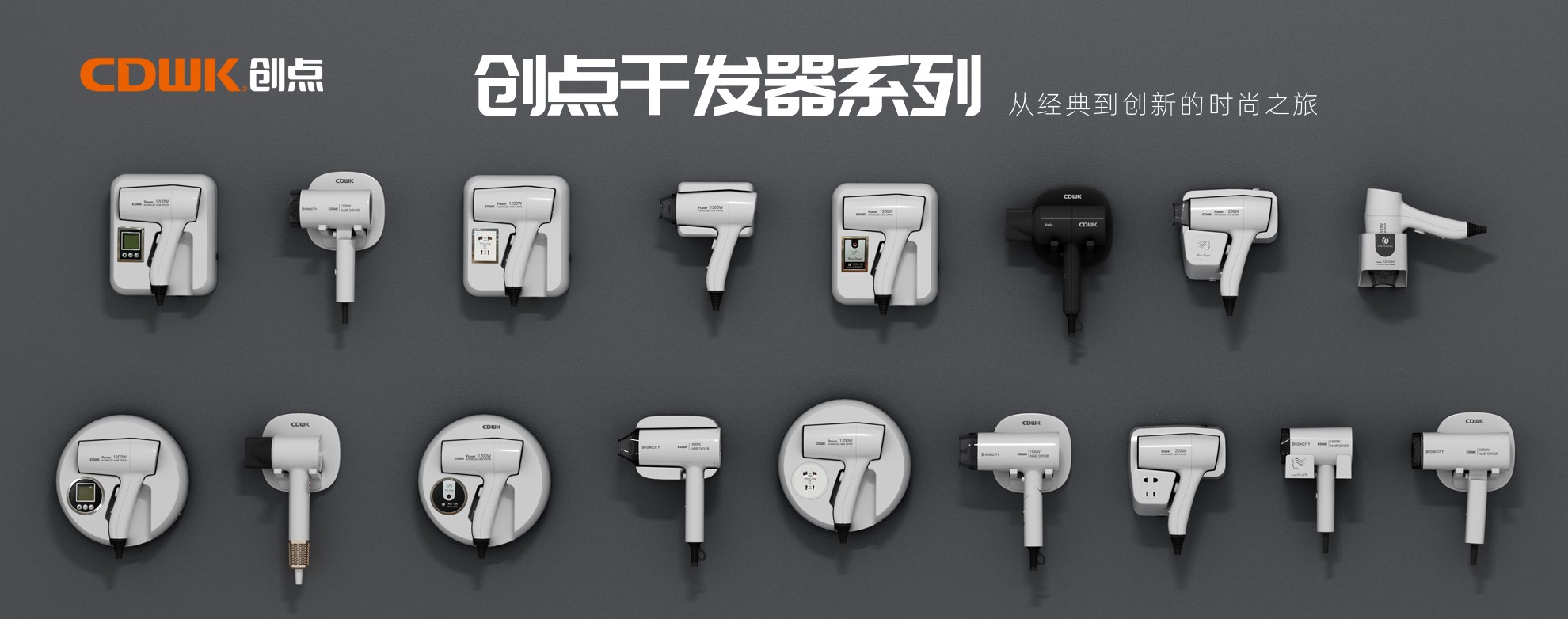 CDWK創(chuàng)點(diǎn)干發(fā)器系列，暢享專業(yè)級造型體驗(yàn)！