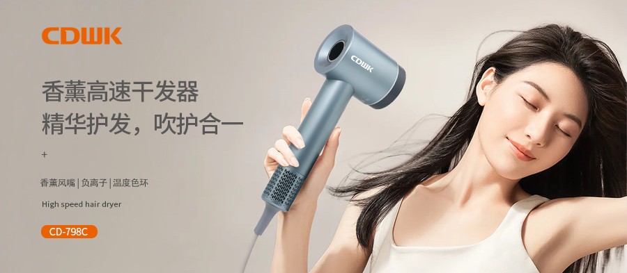 新品上市 | CDWK創(chuàng)點香薰高速干發(fā)器，雙效護發(fā)更柔順！