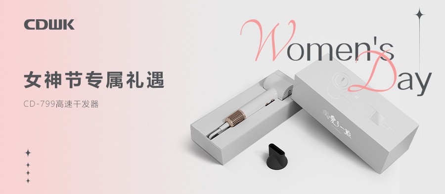 3.8禮遇 | CDWK創(chuàng)點(diǎn)干發(fā)器禮盒套裝 助力女神煥發(fā)光彩！