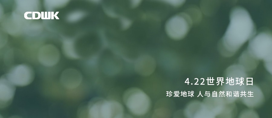 世界地球日 | CDWK創(chuàng)點助力環(huán)境保護，節(jié)約用紙 為地球減負！