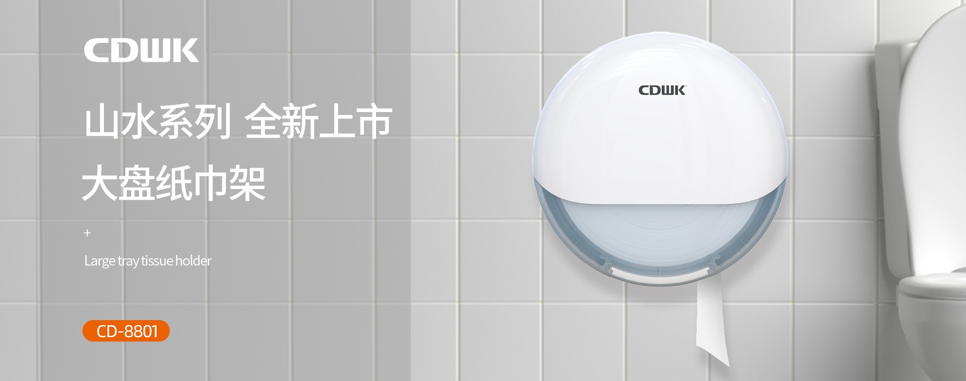新品上市 | CDWK創(chuàng)點大盤紙巾架，高端公廁用紙新風(fēng)尚！