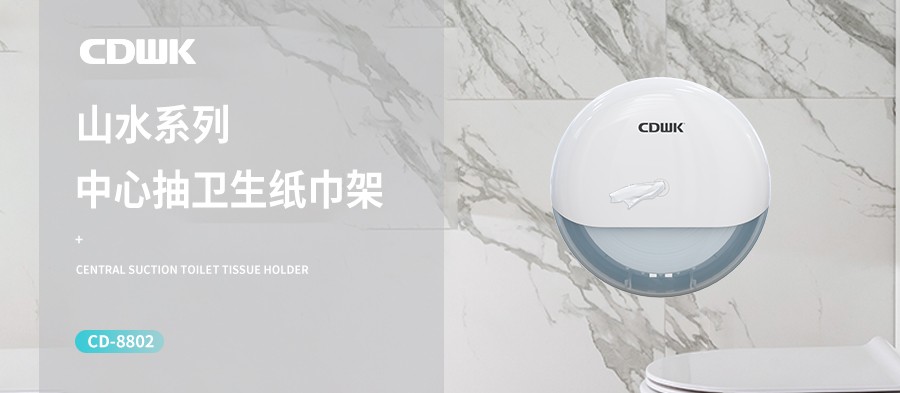 新品上市 | CDWK創(chuàng)點中心抽紙巾架，有效省紙的衛(wèi)生間潔凈新風(fēng)尚！