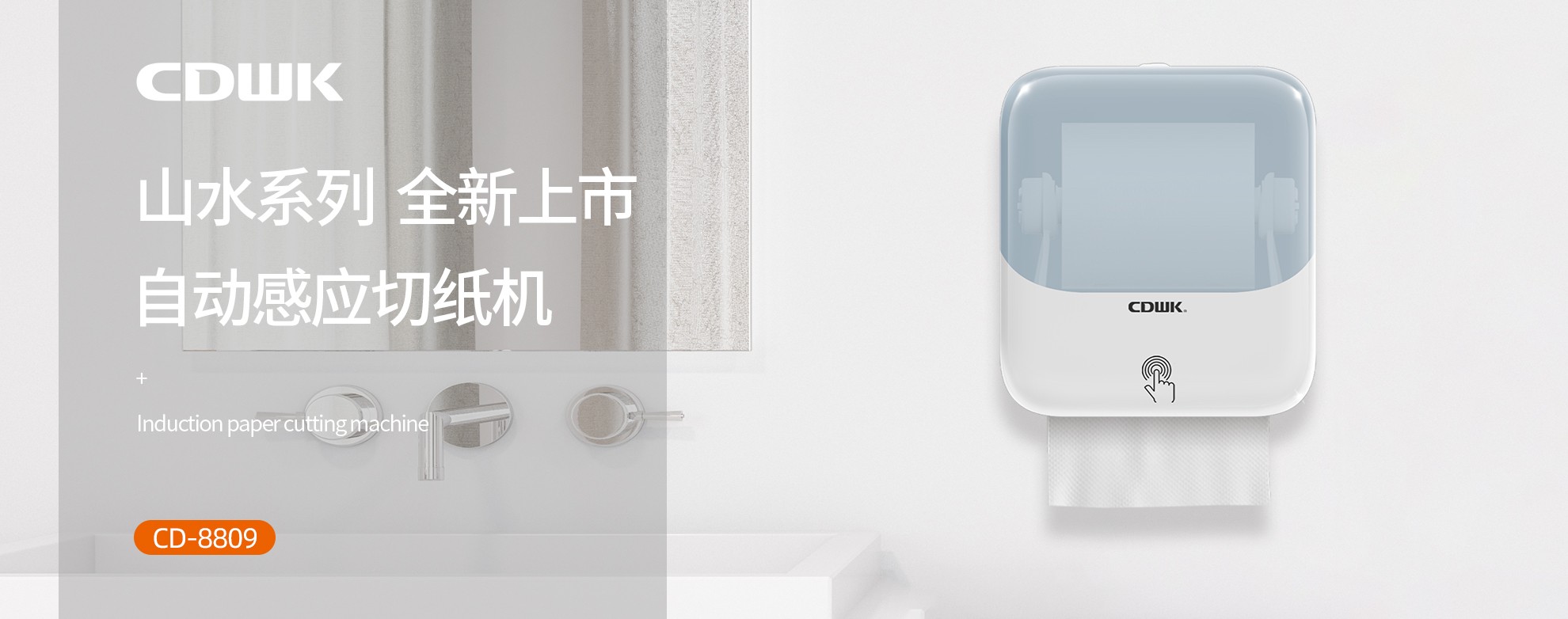 新品上市 | CDWK創(chuàng)點自動感應(yīng)切紙機，科技創(chuàng)新讓公廁用紙更便捷！